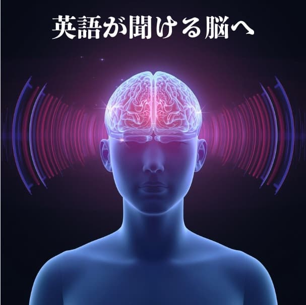 「英語が聞ける脳へ」のテキストと、光る脳と音波をイメージしたイラスト