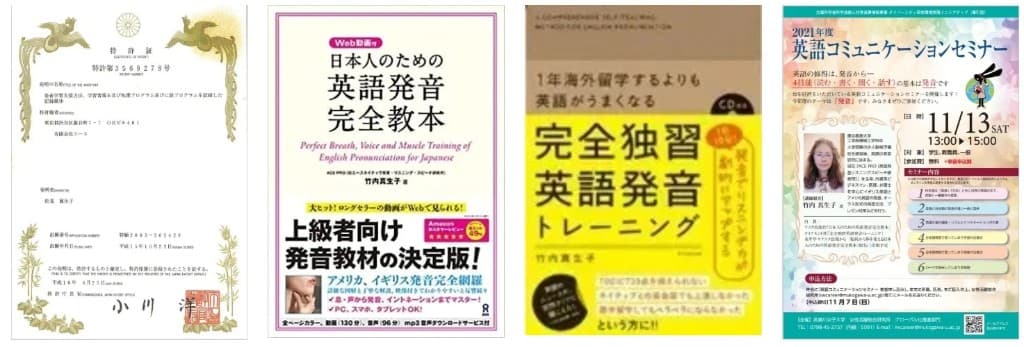 発音アプリ特許証、著書2点の表紙、大学講演のチラシが横一列に並んだ写真